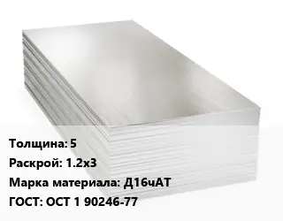 Алюминиевый лист пищевой 5 1.2х3 Марка: Д16чАТ ГОСТ: ОСТ 1 90246-77